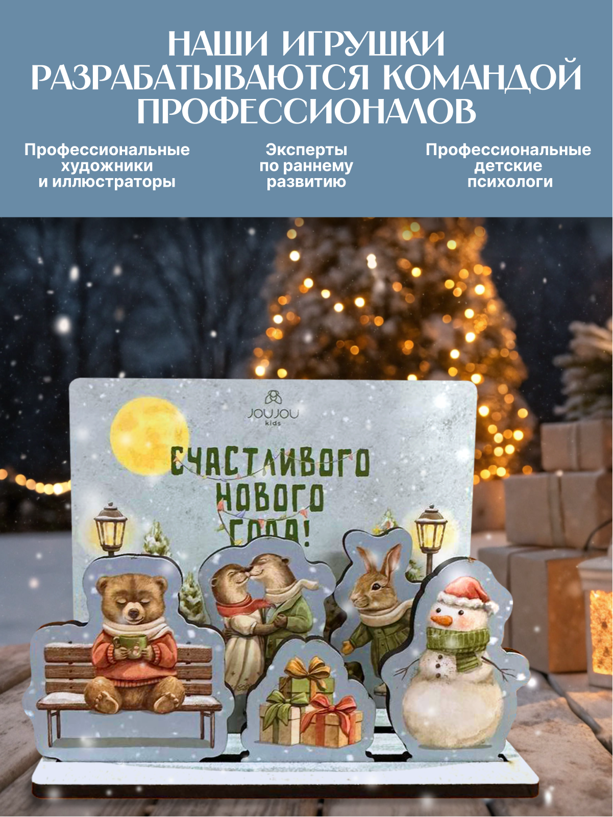 картинка Объемная открытка из дерева «С Новым годом! Весёлые зверята» от магазина JOUJOU