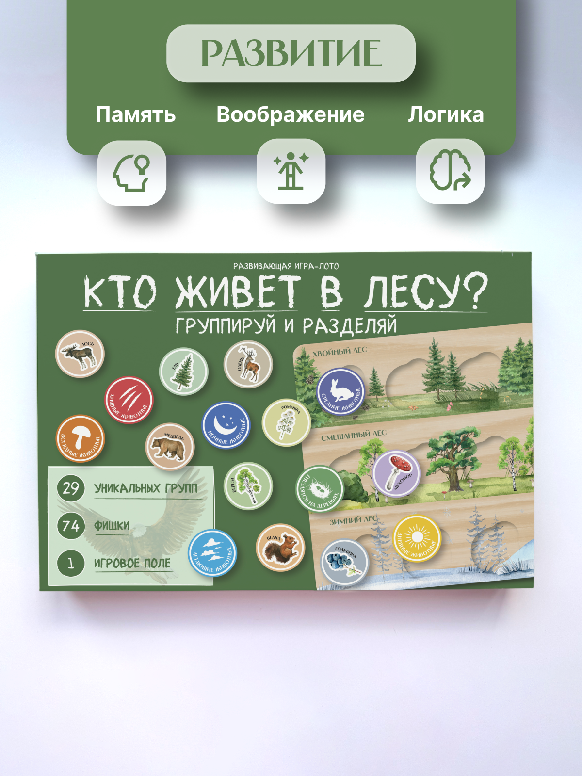 картинка Развивающая игра-лото "Кто живет в лесу? Группируй и разделяй" от магазина JOUJOU