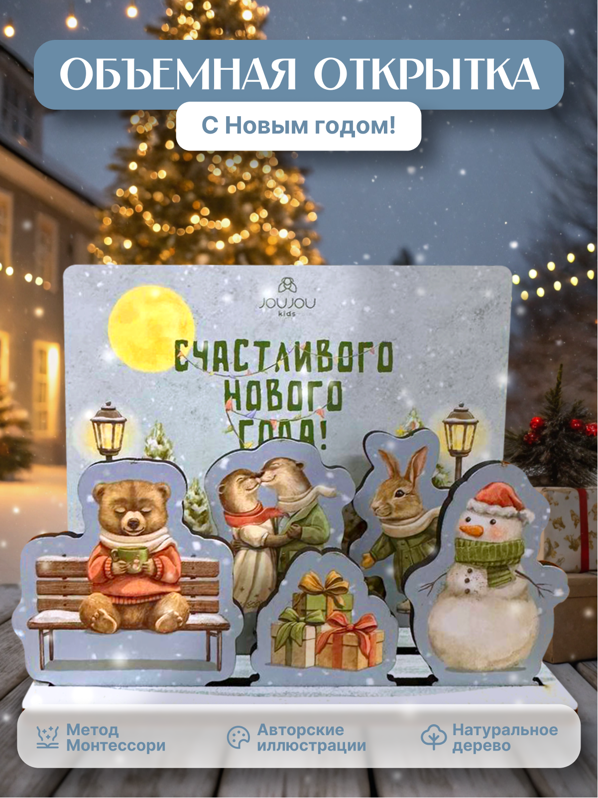 картинка Объемная открытка из дерева «С Новым годом! Весёлые зверята» от магазина JOUJOU