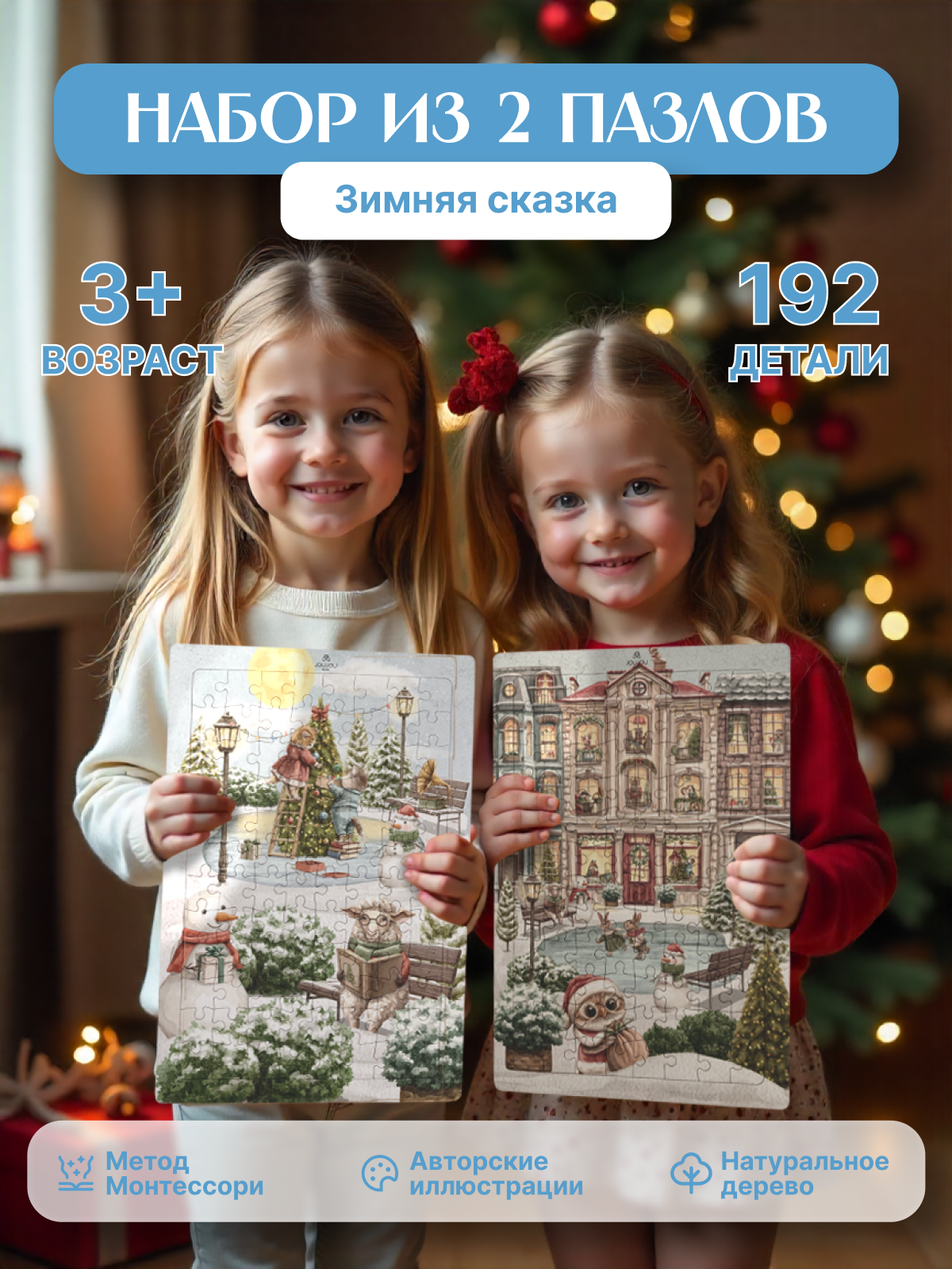картинка Набор из двух пазлов "Зимняя сказка" от магазина JOUJOU