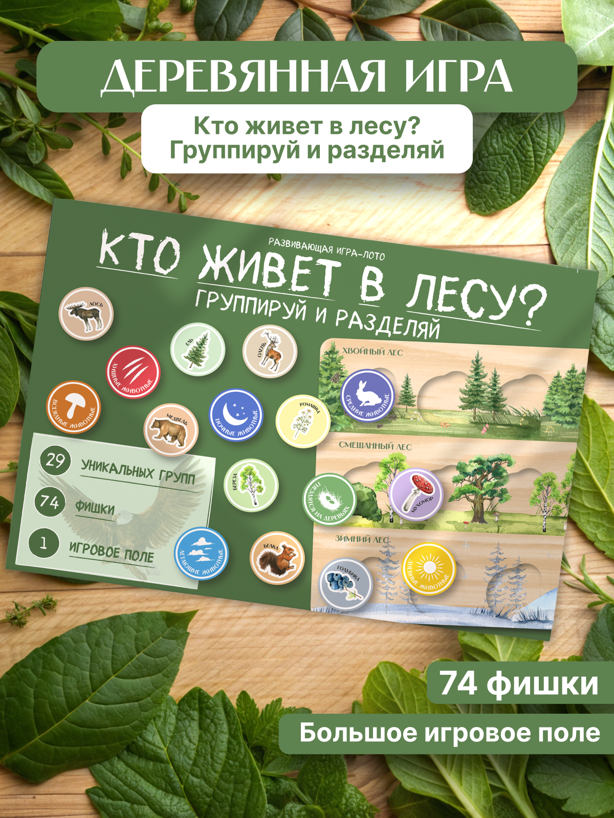 картинка Развивающая игра-лото "Кто живет в лесу? Группируй и разделяй" от магазина JOUJOU