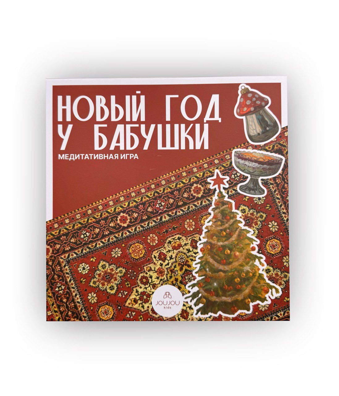 картинка Медитативная игра «Новый год у бабушки» от магазина JOUJOU