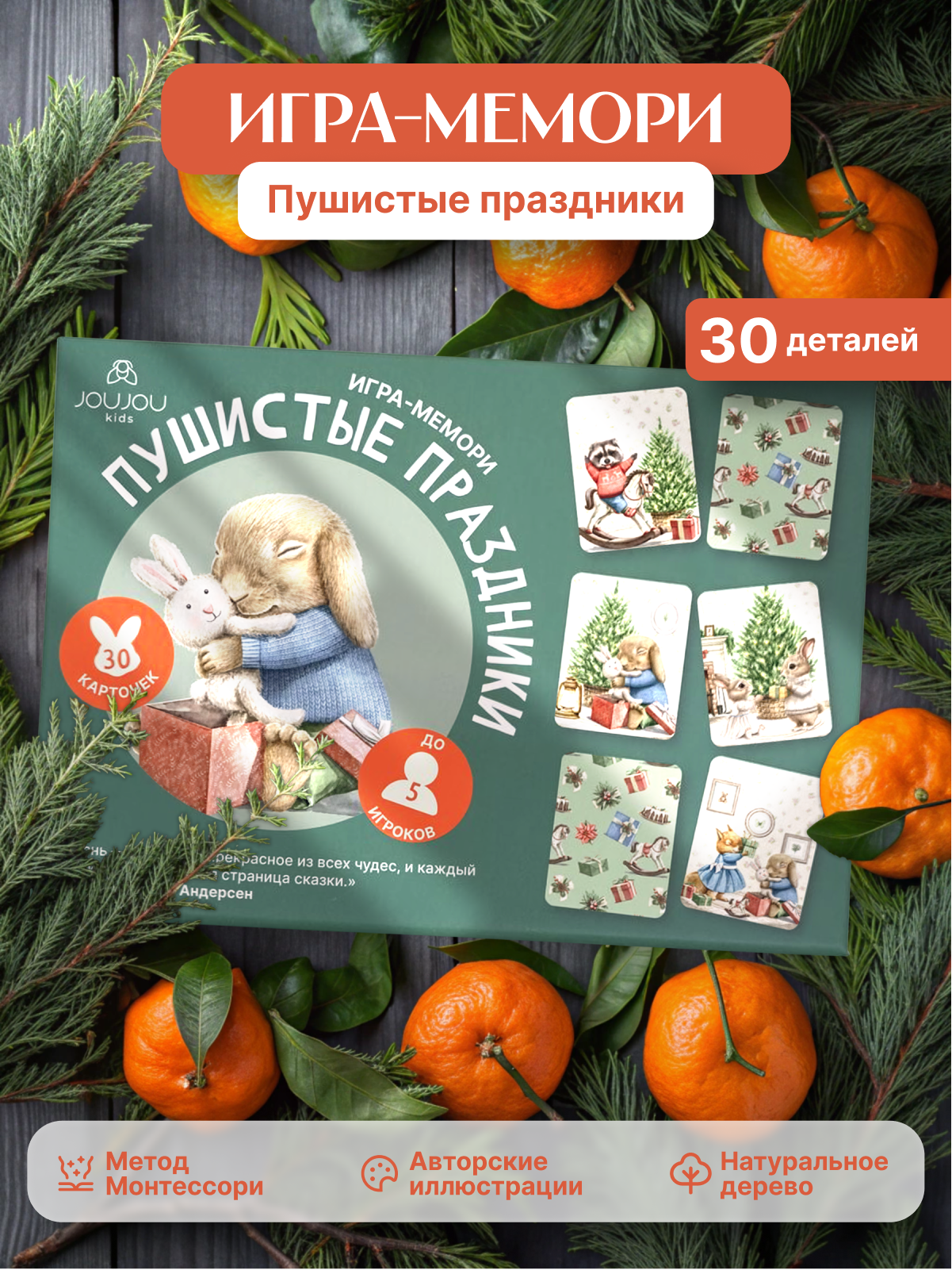 картинка Игра-мемори "Пушистые праздники" от магазина JOUJOU