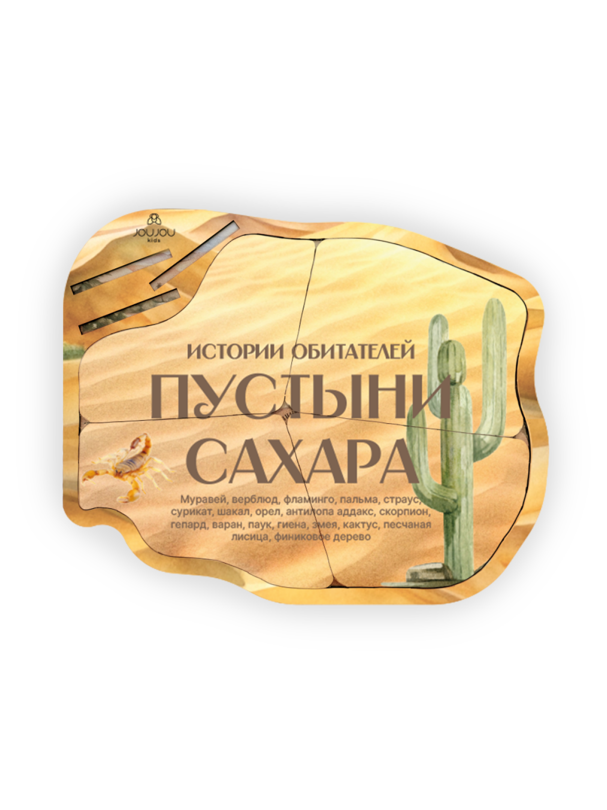 картинка Познавательный многоуровневый пазл "Истории обитателей Пустыни Сахара" от магазина Одежда+
