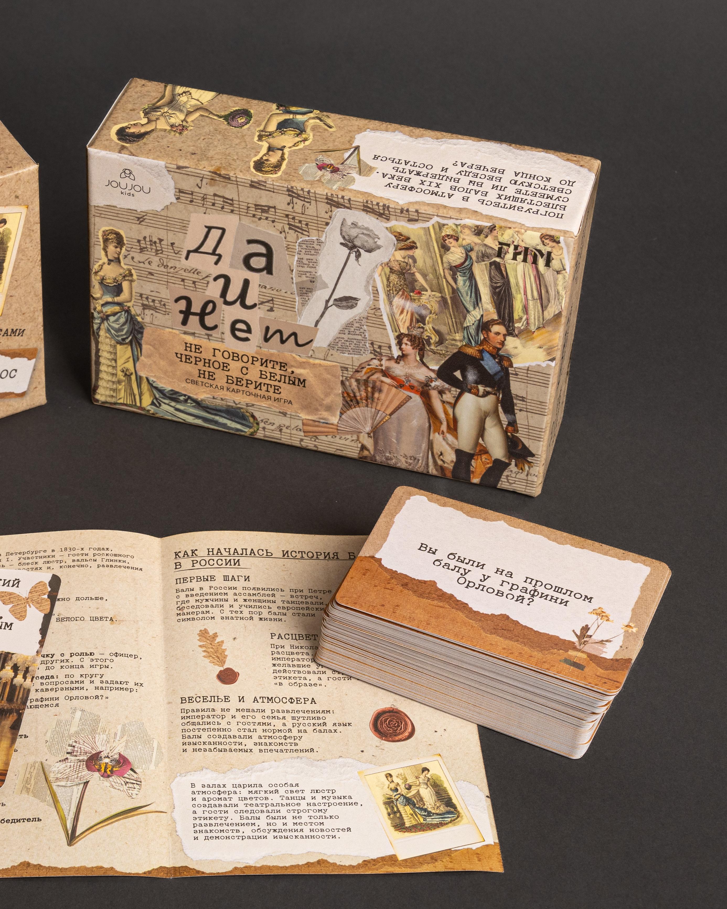 Государственный исторический музей и JOUJOU kids представляют совместный проект — светскую карточную игру «Императорский бал. “Да” и “Нет” не говорите, чёрный с белым не берите”.